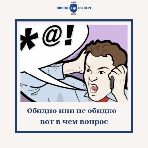ЛИНГВИСТИЧЕСКАЯ ЭКСПЕРТИЗА ПО УСТАНОВЛЕНИЮ СТЕПЕНИ ОСКОРБИТЕЛЬНОСТИ (ИНВЕКТИВНОСТИ) ВЫСКАЗЫВАНИЯ